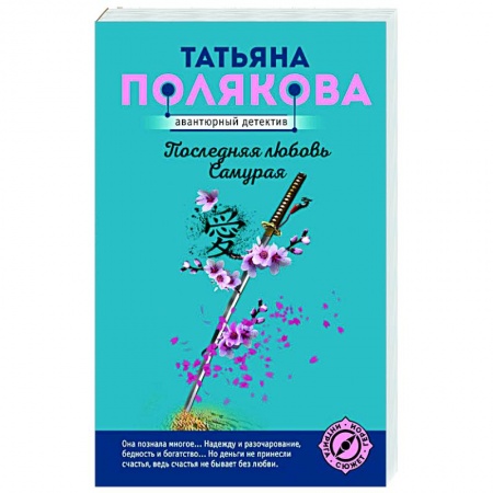 Отечественный женский детектив, книга Последняя любовь Самурая купить по низкой цене