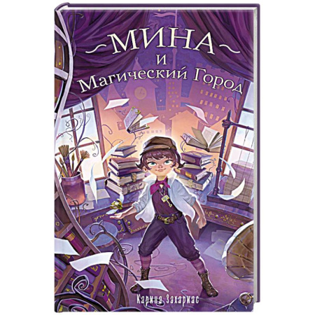 Молодежная литература, книга Мина и Магический Город купить по низкой цене