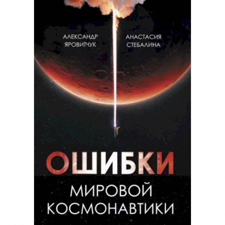 Астрономия, книга Ошибки мировой космонавтики купить по низкой цене