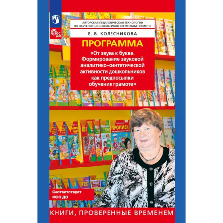 Общие работы по педагогике, книга Программа. 'От звука к букве (из опыта работы)' купить по низкой цене