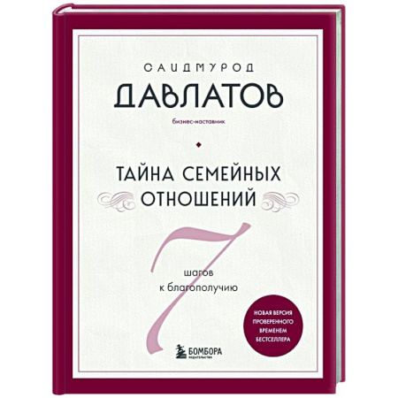 Психология отношений, книга Тайна семейных отношений. 7 шагов к благополучию купить по низкой цене