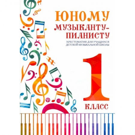 Нотные издания, книга Юному музыканту-пианисту: хрестоматия для учащихся ДМШ 1 кл.: Учебно-методическое пособие купить по низкой цене