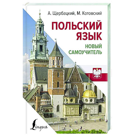Ученики, самоучители, пособия, книга Польский язык. Новый самоучитель купить по низкой цене