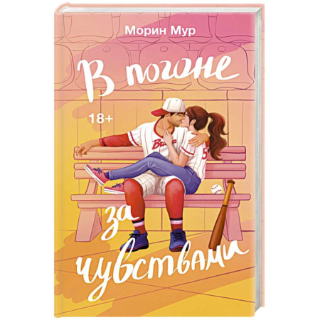Зарубежный любовный роман, книга В погоне за чувствами купить по низкой цене