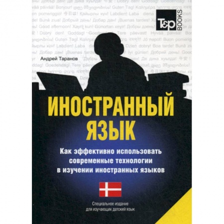 Учебники, самоучители, пособия, книга Иностранный язык. Как эффективно использовать современные технологии в изучении иностранных языков купить по низкой цене