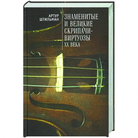 Мемуары, биографии деятелей культуры, искусства, книга Знаменитые и великие скрипачи-виртуозы XX века купить по низкой цене