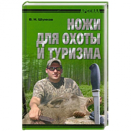 Книги, книга Ножи для охоты и туризма купить по низкой цене