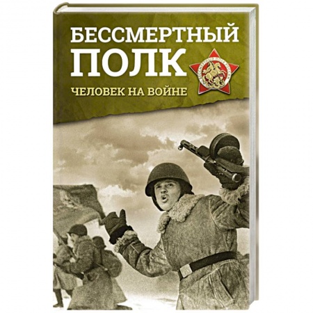 Мемуары, биографии исторических личностей, книга Бессмертный полк. Человек на войне купить по низкой цене