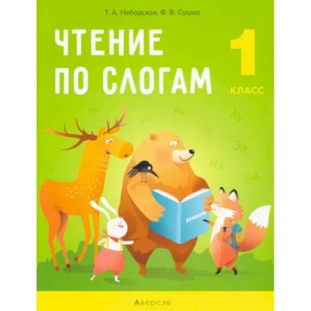 Литература, книга Обучение грамоте. 1 класс. Чтение по слогам купить по низкой цене