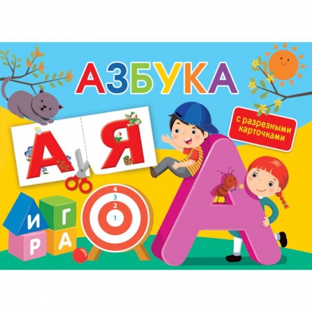 Развитие речи. Чтение, книга Азбука. С разрезными карточками купить по низкой цене