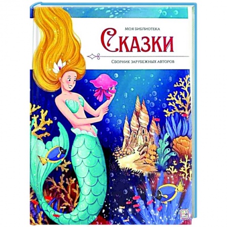 Сказки отечественных писателей, книга Моя библиотека. Сказки. Сборник зарубежных авторов купить по низкой цене