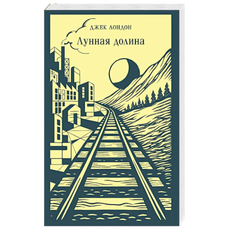 Зарубежная классика, книга Лунная долина купить по низкой цене