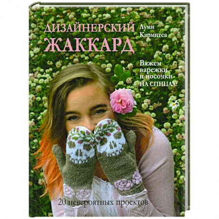 Вязание, книга Дизайнерский жаккард. Вяжем варежки и носочки на спицах!: 20 невероятных проектов купить по низкой цене