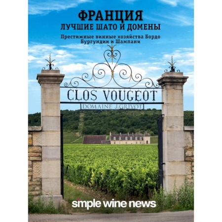 Вино и виноделие, книга Франция. Лучшие шато и домены. Престижные винные хозяйства Бордо, Бургундии и Шампани купить по низкой цене