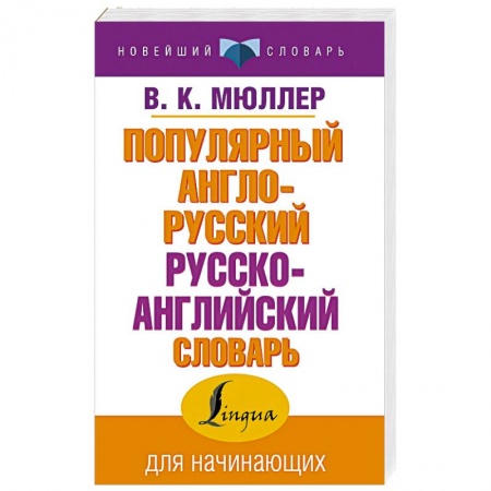 Словари, книга Популярный англо-русский русско-английский словарь купить по низкой цене