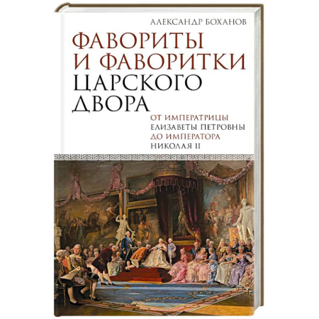 Императорский Дом Романовых, книга Фавориты и фаворитки царского двора купить по низкой цене