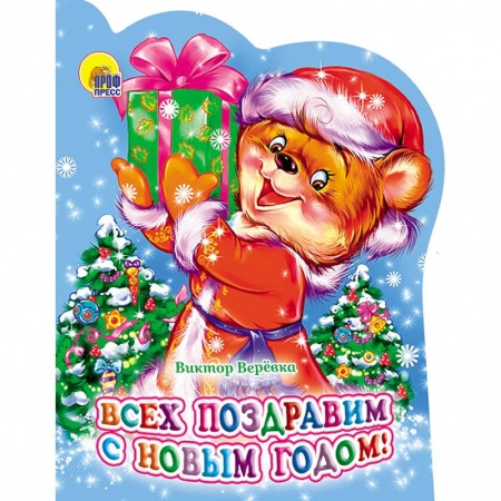 Стихи и загадки для малышей, книга Всех поздравим с Новым Годом! купить по низкой цене