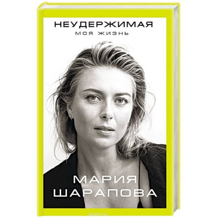 Мемуары, биографии спортсменов, книга Неудержимая. Моя жизнь купить по низкой цене