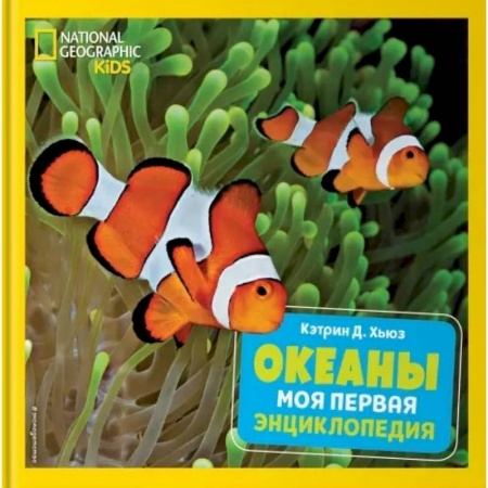 Окружающий мир, книга Океаны. Моя первая энциклопедия купить по низкой цене