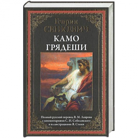 Исторический роман, книга Камо грядеши купить по низкой цене
