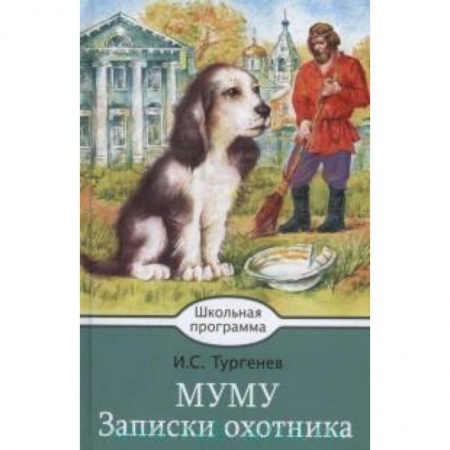 Произведения школьной программы, книга Муму. Записки охотника купить по низкой цене