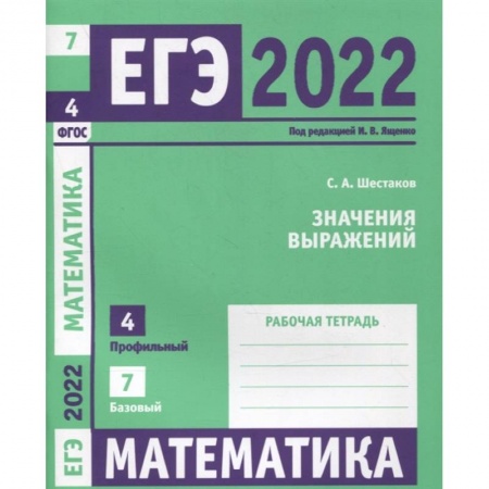 Математика. Алгебра. Геометрия, книга ЕГЭ 2022. Математика. Значения выражений.  Задача 4 (профильный уровень), задача 7 (базовый уровень). Рабочая тетрадь.  . купить по низкой цене