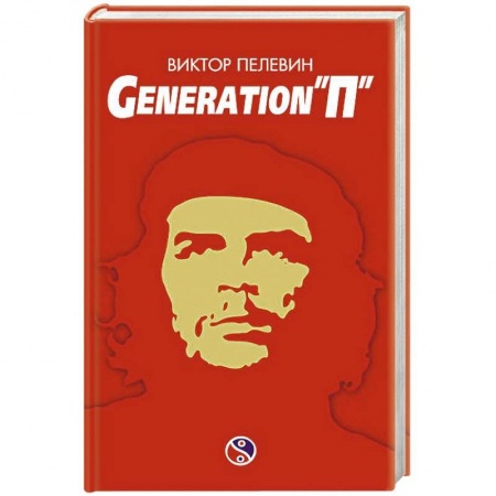 Русская современная проза, книга Generation «П» купить по низкой цене