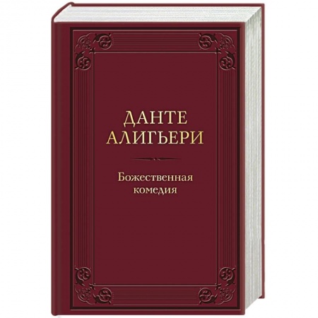 Зарубежная классика, книга Божественная комедия купить по низкой цене