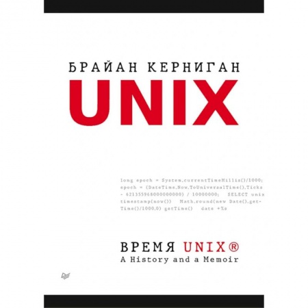 Прочие языки программирования, книга Время UNIX. A History and a Memoir купить по низкой цене