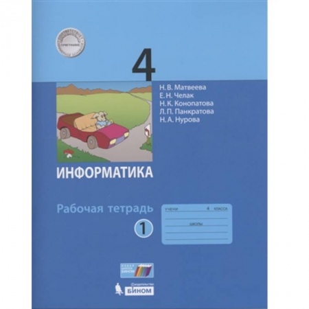 Информатика, книга Информатика 4кл [Рабочая тетрадь к учебн.ФП] часть1 купить по низкой цене
