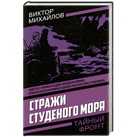 Боевики, военные, книга Стражи Студеного моря купить по низкой цене