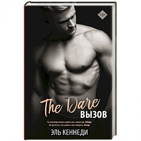 Зарубежный любовный роман, книга Вызов купить по низкой цене