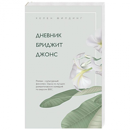 Зарубежный любовный роман, книга Дневник Бриджит Джонс купить по низкой цене