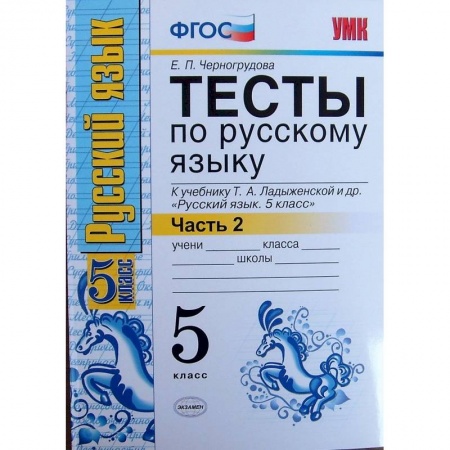 Русский язык. Учебные пособия, книга Русский язык. 5 класс. Тесты к учебнику Т.А.Ладыженской. В 2-х частях. Часть 2. ФГОС купить по низкой цене
