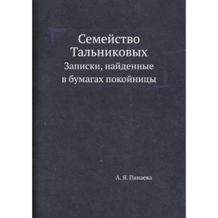 Русская современная проза, книга Семейство Тальниковых. Записки, найденные в бумагах покойницы купить по низкой цене