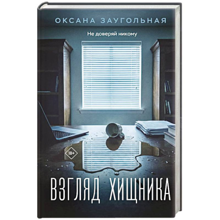 Отечественный женский детектив, книга Взгляд хищника купить по низкой цене