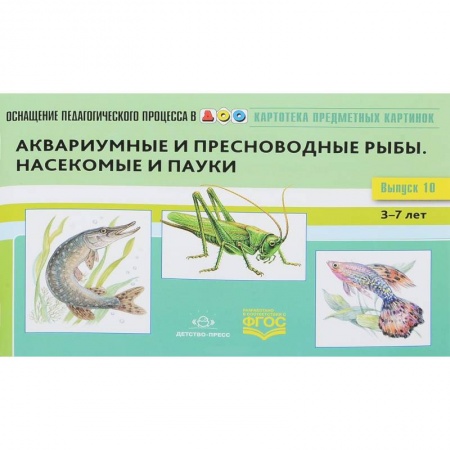 Наглядные и раздаточные материалы, книга Картотека предметных картинок  Выпуск №10. 3-7 лет  Аквариумные и пресноводные рыбы купить по низкой цене