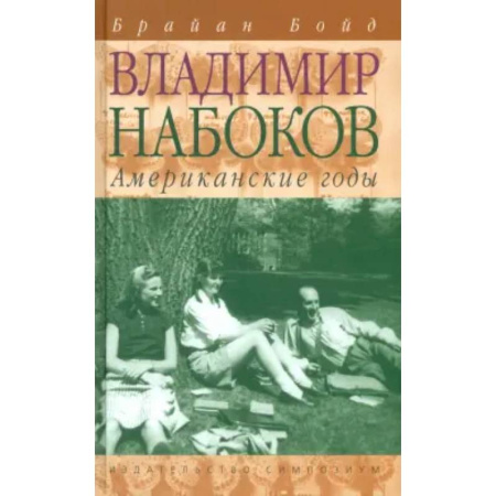 Литературоведение, книга Владимир Набоков.Американские годы купить по низкой цене