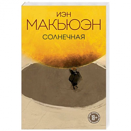 Зарубежная современная проза, книга Солнечная купить по низкой цене