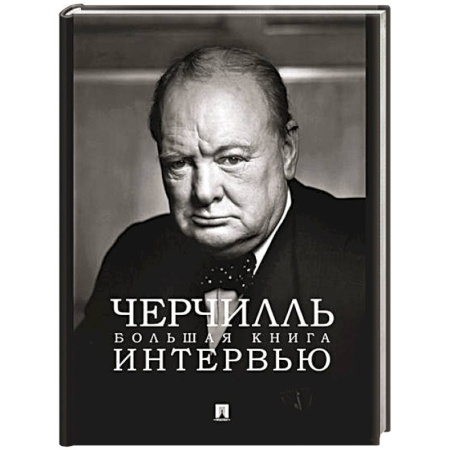 Мемуары, биографии исторических личностей, книга Черчилль. Большая книга интервью купить по низкой цене