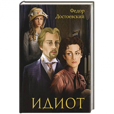 Книги, книга Идиот: роман купить по низкой цене