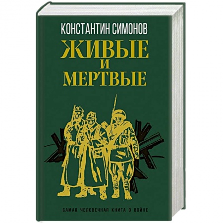 Русская современная проза, книга Живые и мертвые купить по низкой цене
