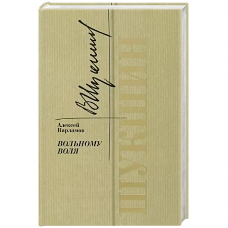 Мемуары, биографии деятелей культуры, искусства, книга Шукшин. Вольному воля купить по низкой цене