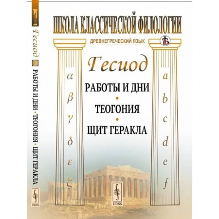 Культурология, книга Работы и дни. Теогония. Щит Геракла купить по низкой цене