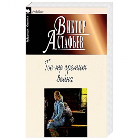 Русская современная проза, книга Где-то гремит война купить по низкой цене