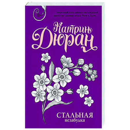 Отечественный любовный роман, книга Стальная незабудка купить по низкой цене