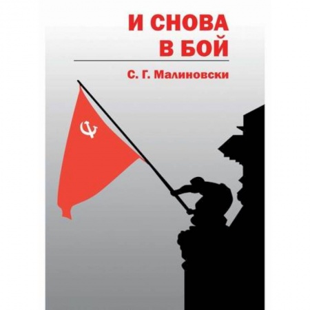 Мистика, ужасы, книга И снова в бой купить по низкой цене