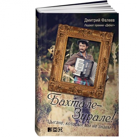 Книги, книга Бахтале-Зурале! Цыгане,которых мы не знаем купить по низкой цене