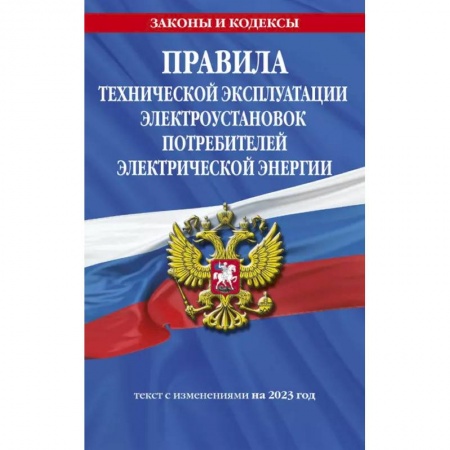 Право. Юриспруденция, книга Правила технической эксплуатации электроустановок потребителей электрической энергии на 2023 год купить по низкой цене