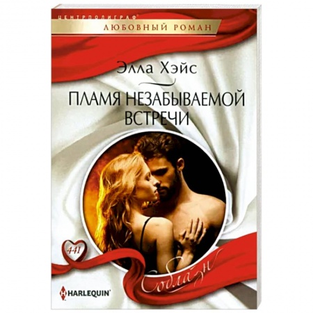 Зарубежный любовный роман, книга Пламя незабываемой встречи купить по низкой цене